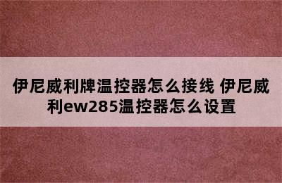 伊尼威利牌温控器怎么接线 伊尼威利ew285温控器怎么设置